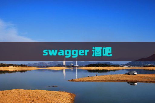 swagger 酒吧